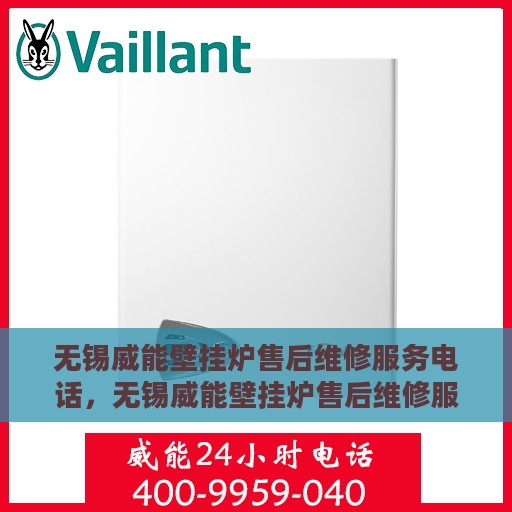 无锡威能壁挂炉售后维修服务电话，无锡威能壁挂炉售后维修服务热线及专业团队支持