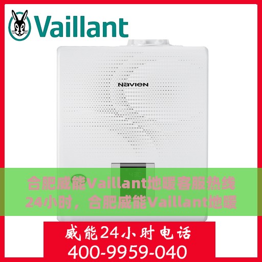 合肥威能Vaillant地暖客服热线24小时，合肥威能Vaillant地暖全天候客服热线支持