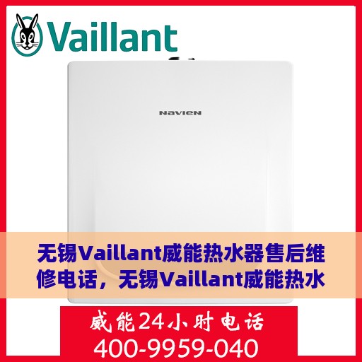 无锡Vaillant威能热水器售后维修电话，无锡Vaillant威能热水器售后维修服务热线及专业解决方案