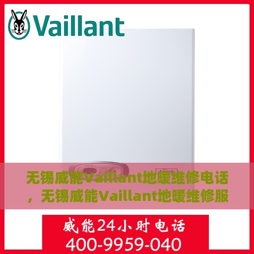 无锡威能Vaillant地暖维修电话，无锡威能Vaillant地暖维修服务热线