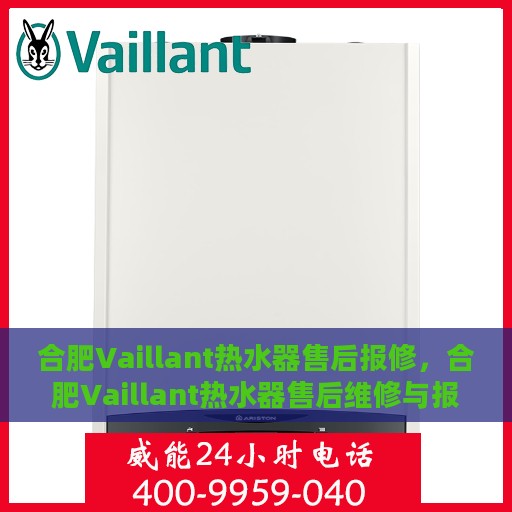 合肥Vaillant热水器售后报修，合肥Vaillant热水器售后维修与报修指南