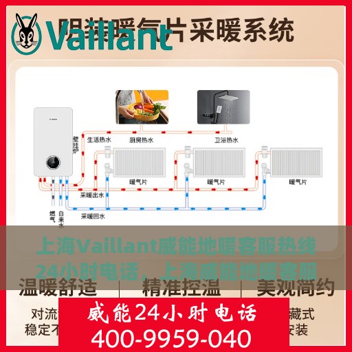 上海Vaillant威能地暖客服热线24小时电话，上海威能地暖客服热线全天候服务电话，贴心温暖您的冬季生活