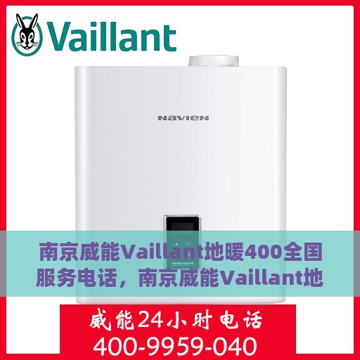 南京威能Vaillant地暖400全国服务电话，南京威能Vaillant地暖全国服务热线，专业维修与安装一站式服务电话400专线接通