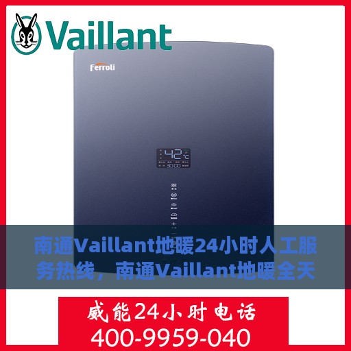 南通Vaillant地暖24小时人工服务热线，南通Vaillant地暖全天候人工服务热线支持