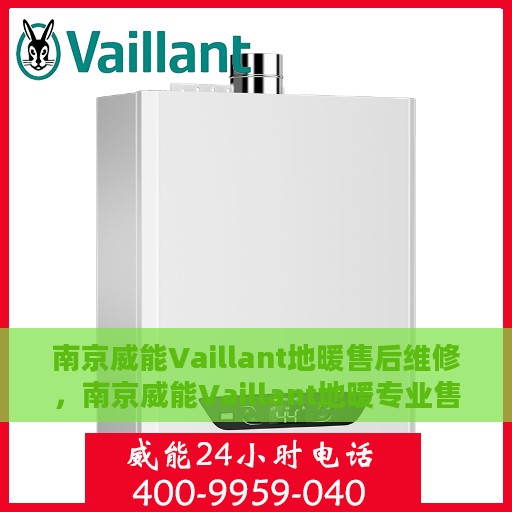 南京威能Vaillant地暖售后维修，南京威能Vaillant地暖专业售后维修服务