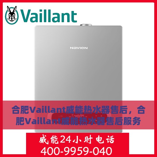 合肥Vaillant威能热水器售后，合肥Vaillant威能热水器售后服务解析