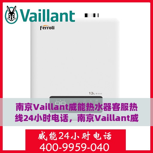 南京Vaillant威能热水器客服热线24小时电话，南京Vaillant威能热水器全天候客服热线电话