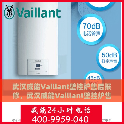 武汉威能Vaillant壁挂炉售后报修，武汉威能Vaillant壁挂炉售后维修与报修指南