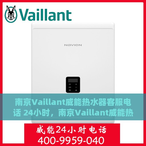 南京Vaillant威能热水器客服电话 24小时，南京Vaillant威能热水器全天候客服热线
