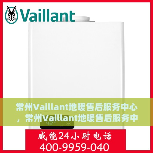 常州Vaillant地暖售后服务中心，常州Vaillant地暖售后服务中心，专业维修，温暖您的家