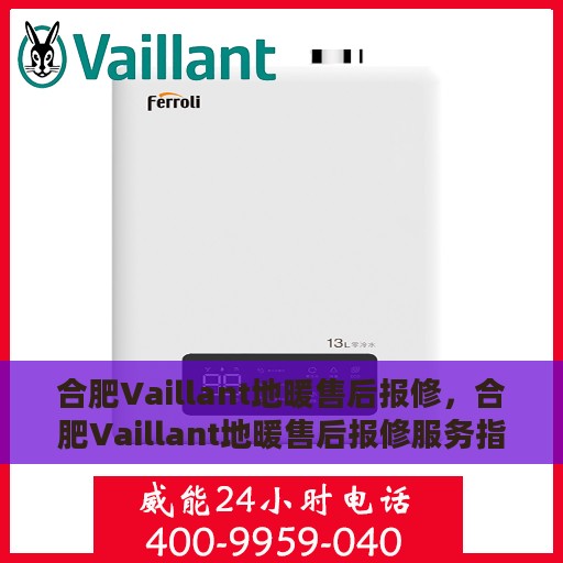 合肥Vaillant地暖售后报修，合肥Vaillant地暖售后报修服务指南