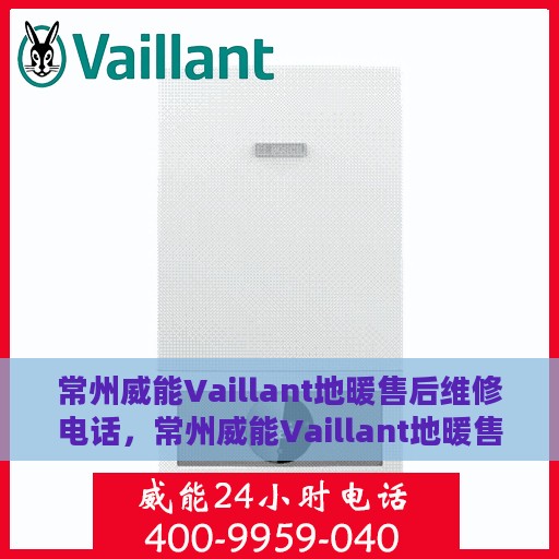 常州威能Vaillant地暖售后维修电话，常州威能Vaillant地暖售后维修服务热线