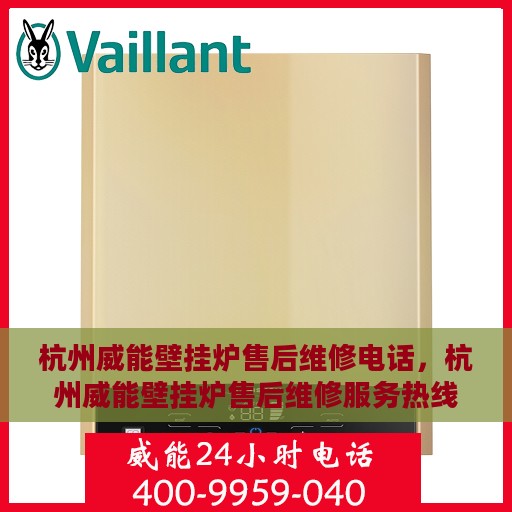 杭州威能壁挂炉售后维修电话，杭州威能壁挂炉售后维修服务热线
