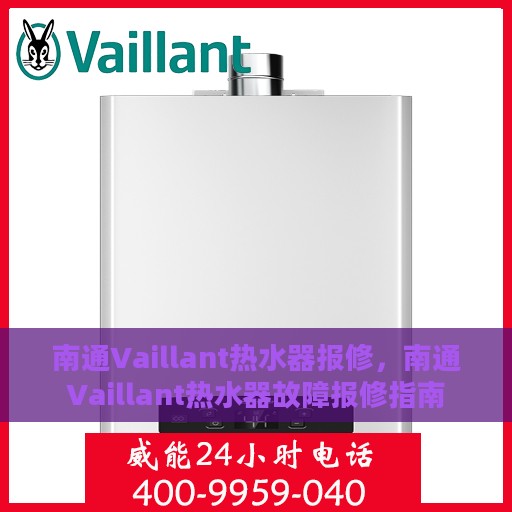 南通Vaillant热水器报修，南通Vaillant热水器故障报修指南