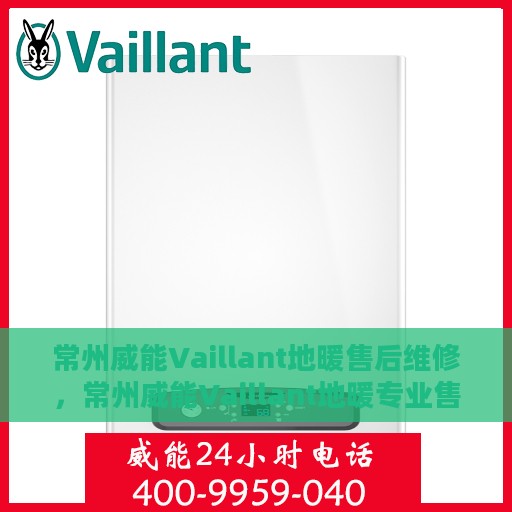 常州威能Vaillant地暖售后维修，常州威能Vaillant地暖专业售后维修服务