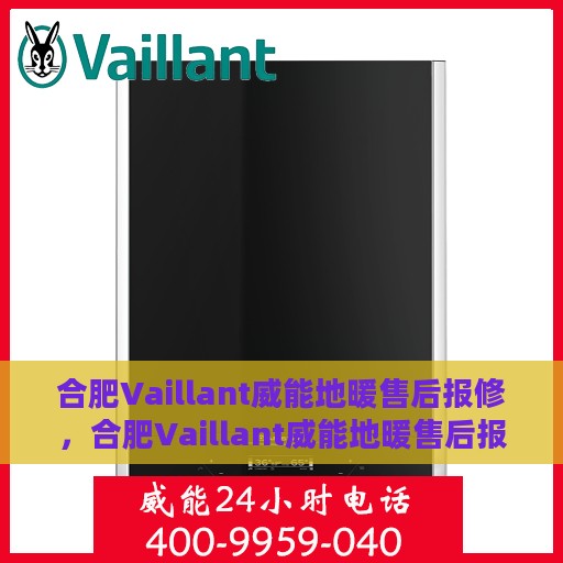 合肥Vaillant威能地暖售后报修，合肥Vaillant威能地暖售后报修服务指南