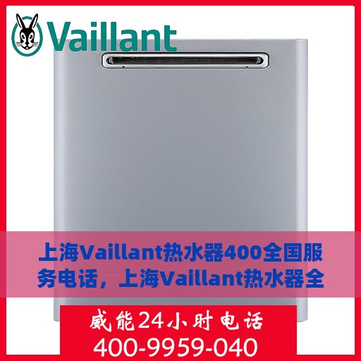 上海Vaillant热水器400全国服务电话，上海Vaillant热水器全国服务热线400电话，专业维修与售后支持