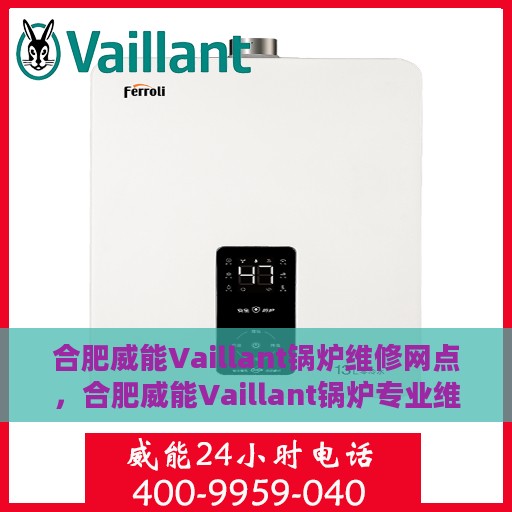 合肥威能Vaillant锅炉维修网点，合肥威能Vaillant锅炉专业维修网点