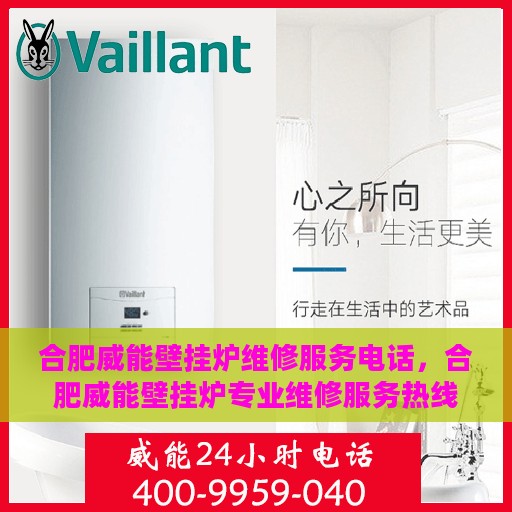 合肥威能壁挂炉维修服务电话，合肥威能壁挂炉专业维修服务热线