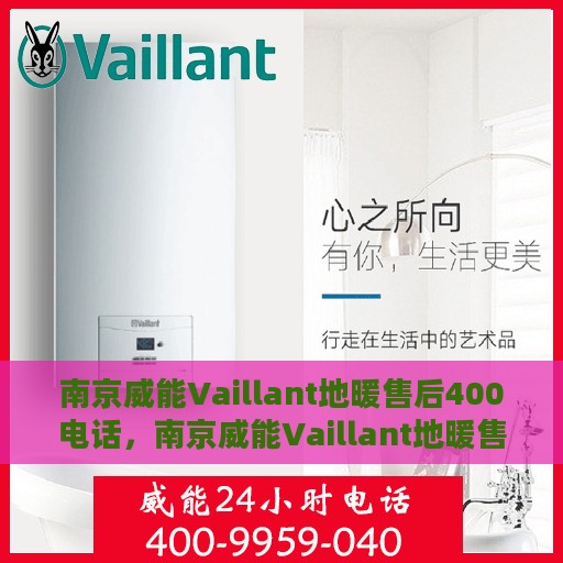 南京威能Vaillant地暖售后400电话，南京威能Vaillant地暖售后官方服务热线揭秘，专业维修与售后保障团队为您护航