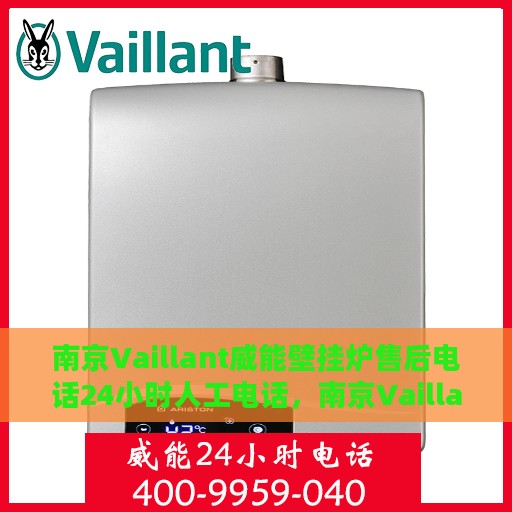 南京Vaillant威能壁挂炉售后电话24小时人工电话，南京Vaillant威能壁挂炉全天候售后热线，专业人工服务电话解析