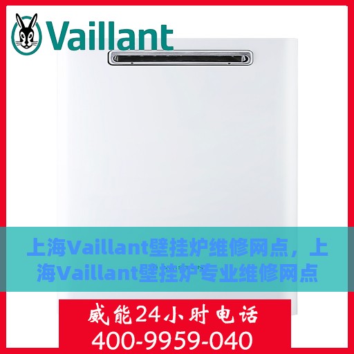 上海Vaillant壁挂炉维修网点，上海Vaillant壁挂炉专业维修网点