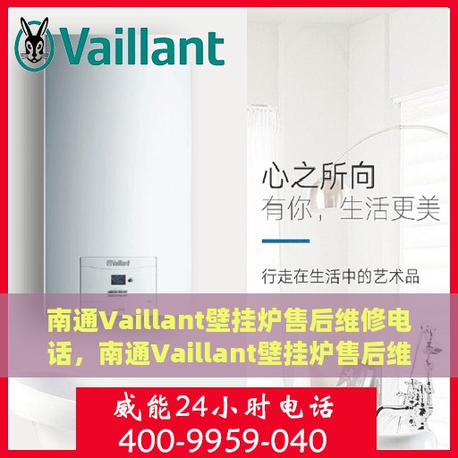 南通Vaillant壁挂炉售后维修电话，南通Vaillant壁挂炉售后维修服务热线