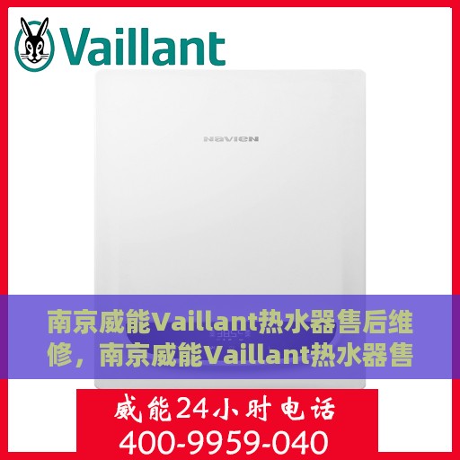 南京威能Vaillant热水器售后维修，南京威能Vaillant热水器售后维修，专业团队，贴心服务
