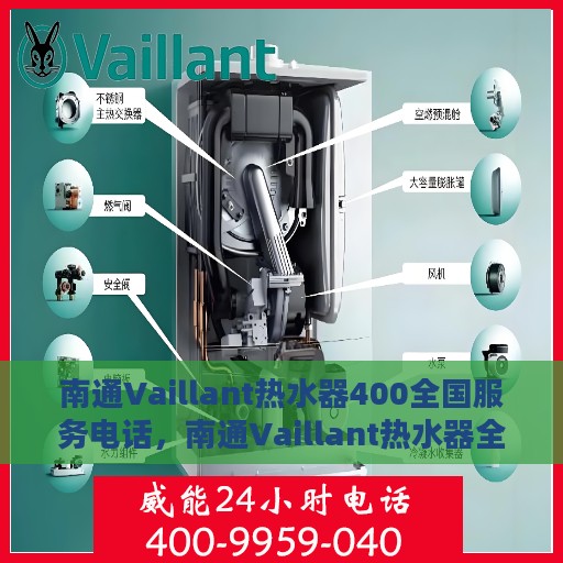 南通Vaillant热水器400全国服务电话，南通Vaillant热水器全国服务热线400电话详解