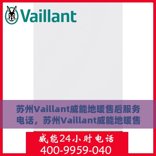 苏州Vaillant威能地暖售后服务电话，苏州Vaillant威能地暖售后服务热线及电话全攻略