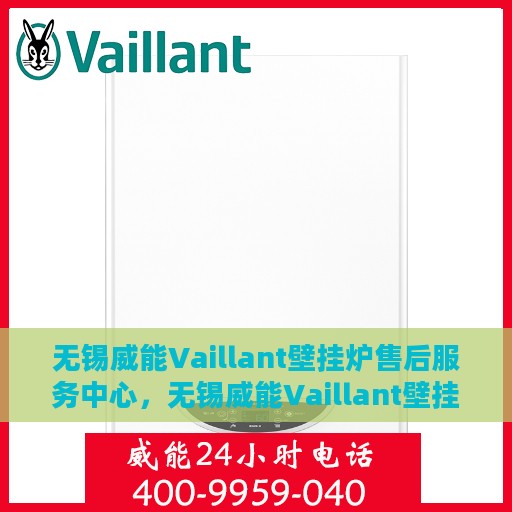 无锡威能Vaillant壁挂炉售后服务中心，无锡威能Vaillant壁挂炉售后服务中心，专业维修与贴心服务
