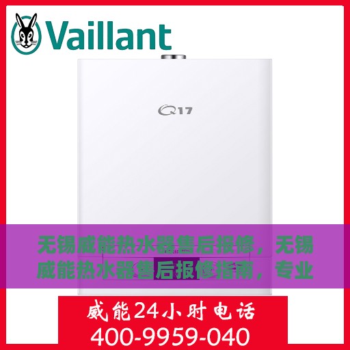 无锡威能热水器售后报修，无锡威能热水器售后报修指南，专业维修，贴心服务