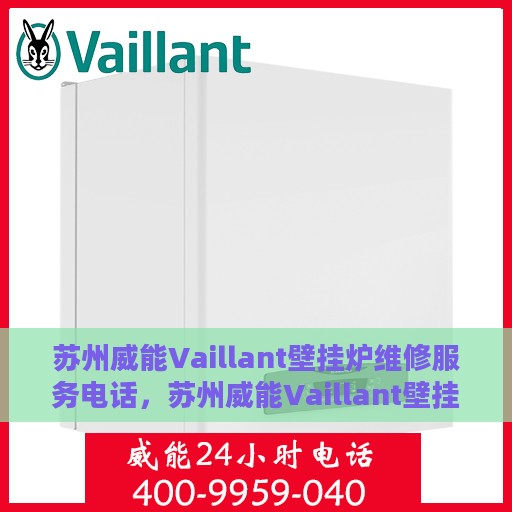 苏州威能Vaillant壁挂炉维修服务电话，苏州威能Vaillant壁挂炉专业维修服务热线
