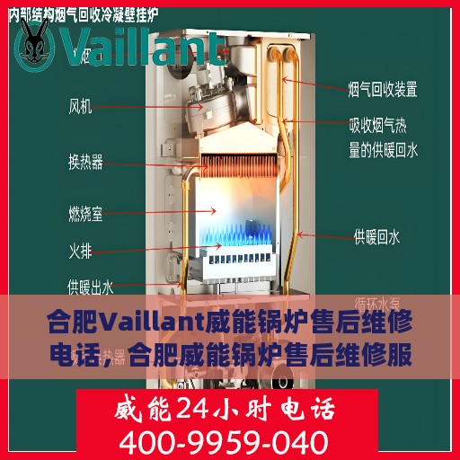 合肥Vaillant威能锅炉售后维修电话，合肥威能锅炉售后维修服务热线