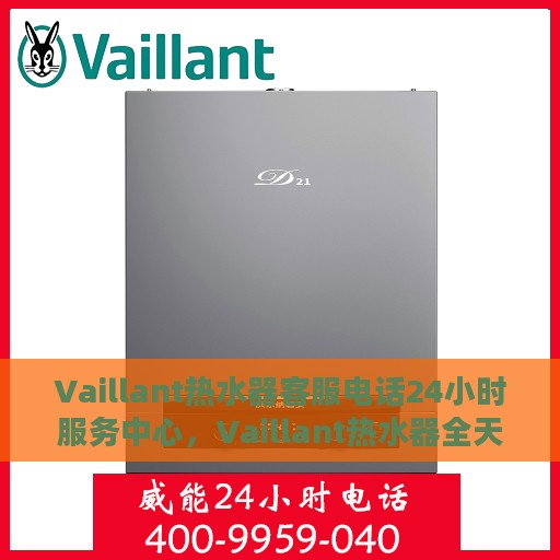 Vaillant热水器客服电话24小时服务中心，Vaillant热水器全天候客服热线，贴心服务，温暖您的每一刻