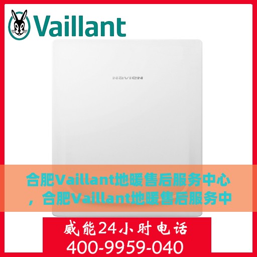 合肥Vaillant地暖售后服务中心，合肥Vaillant地暖售后服务中心，专业维修与贴心服务