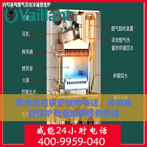苏州威能锅炉维修电话，苏州威能锅炉专业维修服务热线