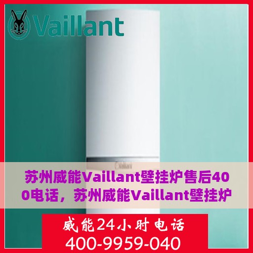 苏州威能Vaillant壁挂炉售后400电话，苏州威能Vaillant壁挂炉售后热线，专业维修，服务保障，拨打400电话享受无忧服务！