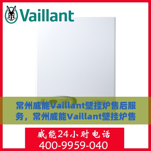 常州威能Vaillant壁挂炉售后服务，常州威能Vaillant壁挂炉售后无忧服务保障