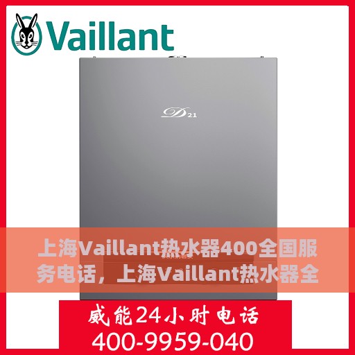 上海Vaillant热水器400全国服务电话，上海Vaillant热水器全国服务热线400电话，专业维修与售后支持