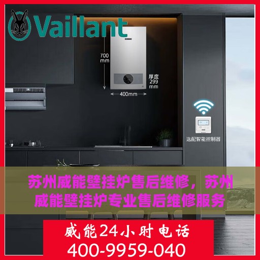 苏州威能壁挂炉售后维修，苏州威能壁挂炉专业售后维修服务