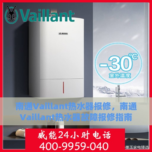 南通Vaillant热水器报修，南通Vaillant热水器故障报修指南