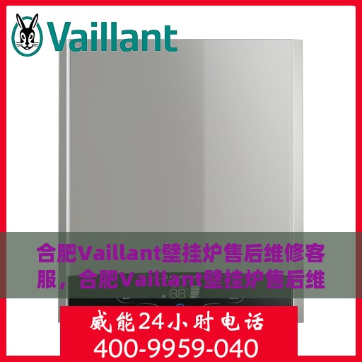 合肥Vaillant壁挂炉售后维修客服，合肥Vaillant壁挂炉售后维修专业客服团队