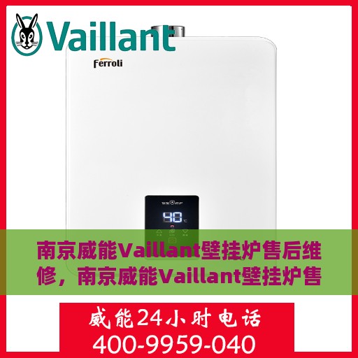 南京威能Vaillant壁挂炉售后维修，南京威能Vaillant壁挂炉售后维修专业服务解析