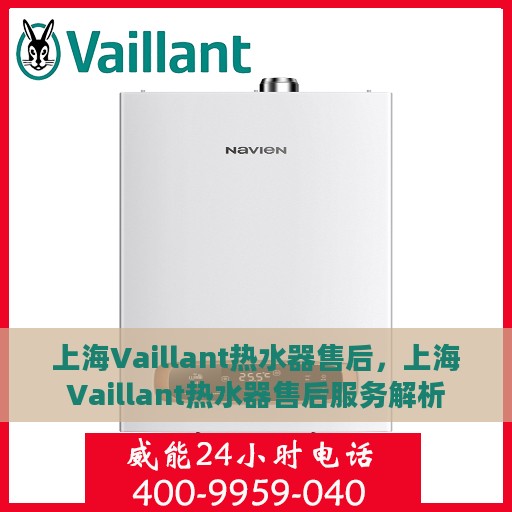 上海Vaillant热水器售后，上海Vaillant热水器售后服务解析