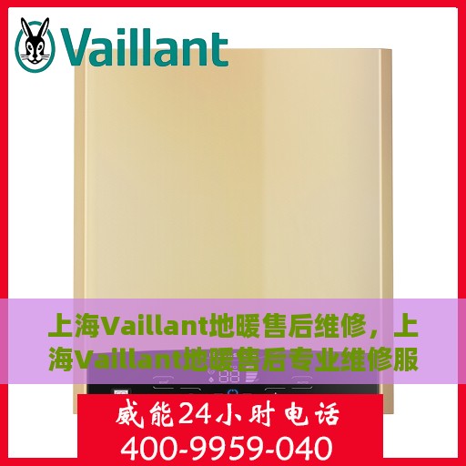 上海Vaillant地暖售后维修，上海Vaillant地暖售后专业维修服务