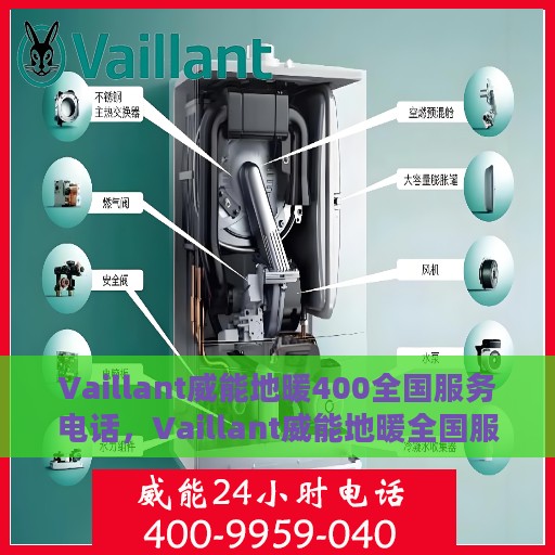 Vaillant威能地暖400全国服务电话，Vaillant威能地暖全国服务热线400，专业解决您的地暖问题