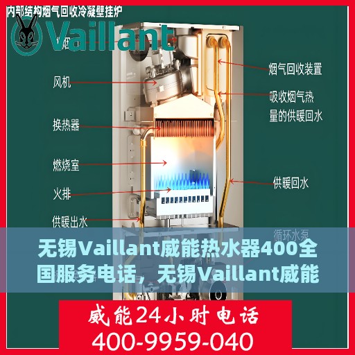 无锡Vaillant威能热水器400全国服务电话，无锡Vaillant威能热水器全国服务热线400电话及售后维修指南