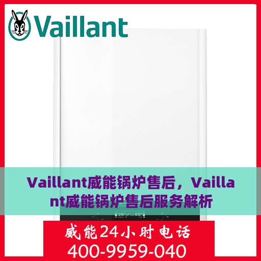 Vaillant威能锅炉售后，Vaillant威能锅炉售后服务解析