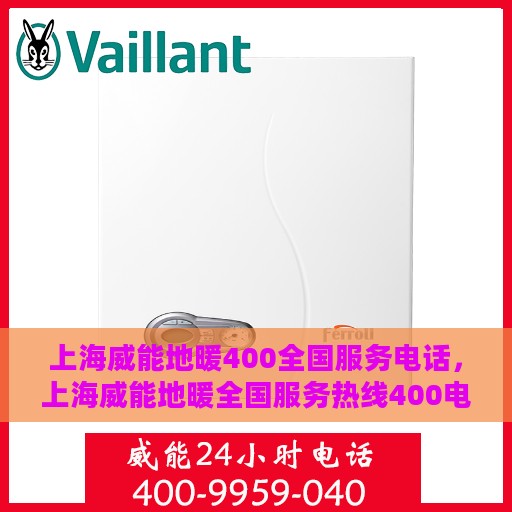 上海威能地暖400全国服务电话，上海威能地暖全国服务热线400电话，专业维修安装一站式服务